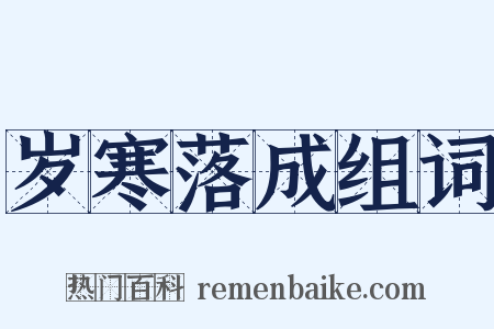 岁寒落成组词是什么意思的图片